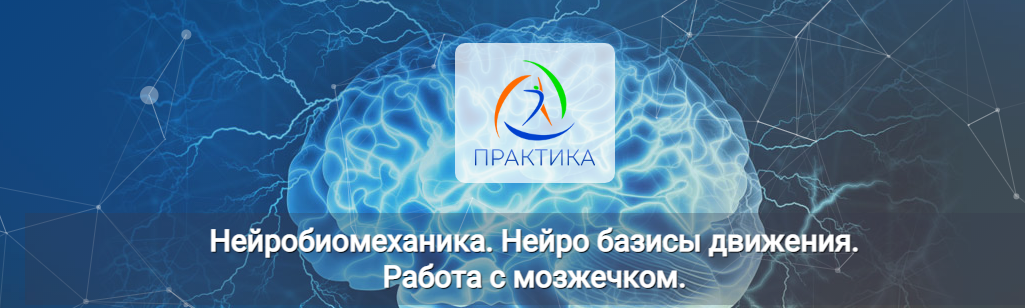 [Альмир Марванов][Центр Практика] Нейробиомеханика_0.png